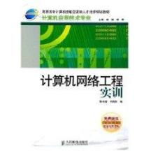 实践与网络的交融 《计算机网络工程实训》读后感